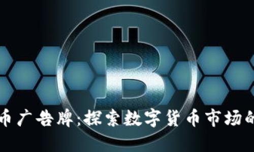 禁止加密货币广告牌：探索数字货币市场的取得与反思