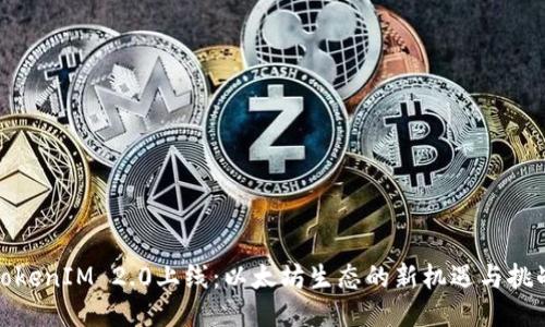 TokenIM 2.0上线：以太坊生态的新机遇与挑战