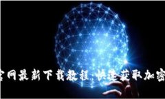 ziaotiTokenim官网最新下载教程：快速获取加密钱包