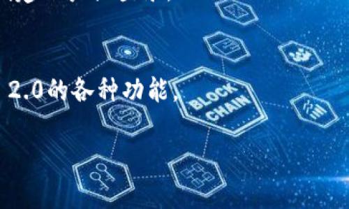 由于没有具体的信息和背景，以下是关于如何下载和使用Tokenim 2.0的一般指导步骤。如果Tokenim 2.0是一个特定的应用程序或软件，建议访问其官方网站或相关社区获取最新信息。以下是一个通用的框架：

步骤1：访问官方网站
首先，打开你的网页浏览器，进入Tokenim的官方网站。在这里，你可以找到关于Tokenim 2.0的最新版本的信息和下载链接。

步骤2：查找下载链接
在官方网站上，查找“下载”、“获取Tokenim 2.0”或类似的链接。这通常在首页或者下载页面比较显眼的位置。

步骤3：选择适合你的版本
根据你的操作系统（如Windows、macOS、Linux等）选择合适的下载版本。如果Tokenim 2.0支持移动设备，也可以找到对应的手机应用下载链接。

步骤4：确认安全性
在下载之前，确保该网站是可信的，以避免下载恶意软件。可以查找用户评论或评级，并确认软件的数字签名或认证信息。

步骤5：下载并安装
点击下载链接之后，浏览器会开始下载文件。下载完成后，找到下载的文件并双击以开始安装。按照安装向导的步骤进行操作，选择安装路径等选项。

步骤6：启动Tokenim 2.0
安装完成后，找到Tokenim 2.0的快捷方式，双击启动软件。根据需要进行初始设置，比如创建账户或登录。

步骤7：查看帮助文档或教程
如果你是首次使用，建议查看附带的帮助文档或在线教程，以了解如何高效使用Tokenim 2.0的各种功能。

如果你有更具体的问题或有关某个步骤的疑问，可以再提供更多信息，我会尽力帮助你。