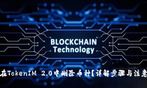 如何在TokenIM 2.0中删除币种？详解步骤与注意事项