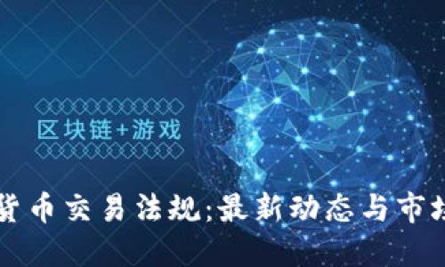 美国加密货币交易法规：最新动态与市场影响解读