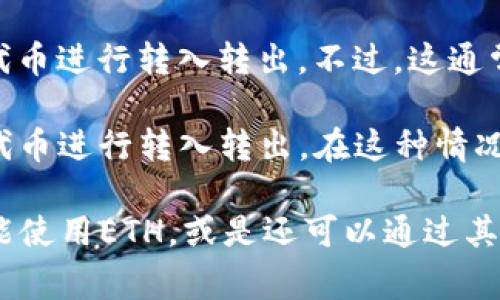 Tokenim 2.0是一种基于以太坊的代币标准，但关于转入转出是否只能使用ETH的问题，实际上取决于该平台的具体设计与功能。通常情况下，基于以太坊的代币可以通过ETH进行转移，但也可以使用其他受支持的代币或方法。

以下是一些可能的情况：

1. **ERC-20 与 ETH 的关系**：大多数基于以太坊的代币（如Tokenim 2.0）是ERC-20代币，它们通常在链上与ETH进行交易。这意味着，如果用户想要在以太坊网络上进行Tokenim的转账，可能需要ETH来支付交易费用（即“Gas费”）。

2. **支持的资产类型**：如果Tokenim 2.0的平台支持其他代币与交易，用户可能也可以使用特定的代币进行转入转出。不过，这通常需要在平台上进行额外的设置，比如通过去中心化交易所（DEX）进行交易。

3. **跨链转移**：某些平台可能集成了跨链功能，允许用户通过桥接（bridge）技术使用其他区块链的代币进行转入转出。在这种情况下，用户可以使用其他网络的资产进行操作，但仍可能需要ETH作为中介处理费用。

因此，如果你有意向参与Tokenim 2.0的转入转出，建议查阅该平台的具体规则和指南，以确定是否只能使用ETH，或是还可以通过其他方式进行操作。
