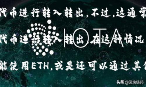 Tokenim 2.0是一种基于以太坊的代币标准，但关于转入转出是否只能使用ETH的问题，实际上取决于该平台的具体设计与功能。通常情况下，基于以太坊的代币可以通过ETH进行转移，但也可以使用其他受支持的代币或方法。

以下是一些可能的情况：

1. **ERC-20 与 ETH 的关系**：大多数基于以太坊的代币（如Tokenim 2.0）是ERC-20代币，它们通常在链上与ETH进行交易。这意味着，如果用户想要在以太坊网络上进行Tokenim的转账，可能需要ETH来支付交易费用（即“Gas费”）。

2. **支持的资产类型**：如果Tokenim 2.0的平台支持其他代币与交易，用户可能也可以使用特定的代币进行转入转出。不过，这通常需要在平台上进行额外的设置，比如通过去中心化交易所（DEX）进行交易。

3. **跨链转移**：某些平台可能集成了跨链功能，允许用户通过桥接（bridge）技术使用其他区块链的代币进行转入转出。在这种情况下，用户可以使用其他网络的资产进行操作，但仍可能需要ETH作为中介处理费用。

因此，如果你有意向参与Tokenim 2.0的转入转出，建议查阅该平台的具体规则和指南，以确定是否只能使用ETH，或是还可以通过其他方式进行操作。