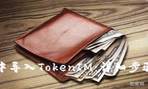 如何在火币钱包中导入TokenIM：详细步骤与常见问题解答
