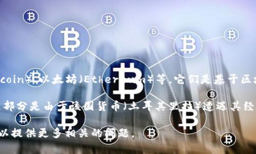 土耳其并不是一种加密货币，而是一个国家。加密货币是数字货币的一种形式，例如比特币（Bitcoin）、以太坊（Ethereum）等，它们是基于区块链技术进行交易的虚拟资产。

土耳其在加密货币领域的表现和态度是非常活跃的。近年来，许多人在土耳其投资加密货币，这部分是由于该国货币（土耳其里拉）遭遇其经济危机和货币贬值，从而推动了对加密货币的兴趣。政府对加密货币的监管政策也在不断变化。

如果你对土耳其和加密货币的关系感兴趣，或者想知道土耳其市场对加密货币的具体情况，可以提供更多相关的问题。