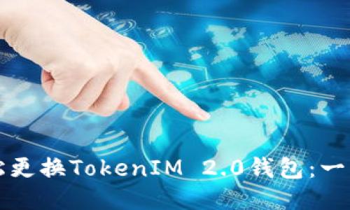 如何轻松更换TokenIM 2.0钱包：一步步指南