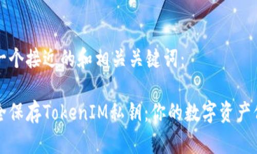 以下是一个接近的和相关关键词：

如何安全保存TokenIM私钥：你的数字资产保护指南