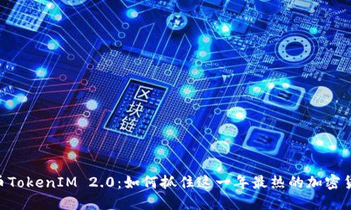 ADA提币TokenIM 2.0：如何抓住这一年最热的加密货币机会