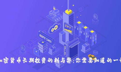 加密货币长期投资的利与弊：你需要知道的一切