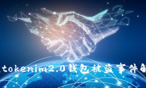 重磅揭秘：网友tokenim2.0钱包被盗事件解析与防范建议