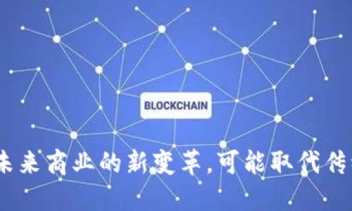 加密货币：未来商业的新变革，可能取代传统法人结构