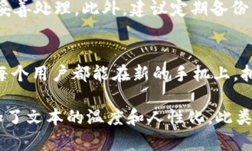   如何在新手机上顺利迁移Tokenim 2.0钱包？ / 
 guanjianci Tokenim 2.0, 钱包迁移, 手机更换, 数字钱包 /guanjianci 

一、背景介绍
在数字化时代，拥有一个便捷、安全的数字钱包是每个加密货币用户的必备工具。Tokenim 2.0钱包凭借其出色的用户体验和安全性，成为了许多人选择的对象。当你决定更换手机，如何顺利迁移你的Tokenim 2.0钱包就显得尤为重要。

二、准备工作
在进行钱包迁移之前，确保你已经完成以下准备工作：
ul
    li备份旧手机上的Tokenim 2.0钱包数据/li
    li确保新手机具备安装应用的条件，连接至稳定的网络/li
    li检查新手机的存储空间是否足够/li
/ul

三、备份Tokenim 2.0钱包
首先，打开旧手机上的Tokenim 2.0钱包应用，找到“设置”选项，进入“备份钱包”页面。在该页面，你会看到不同的备份选项，如助记词、密钥导出等。
例如，当阳光透过窗户洒在你手中的旧手机上，屏幕上出现的便是Tokenim 2.0的界面，给人一种温暖与信任感。选择“助记词备份”，将系统生成的12-24个单词逐一记录在纸上，确保安全。

四、安装Tokenim 2.0钱包
转到新手机，访问应用商店官网，搜索“Tokenim 2.0”并下载。安装过程通常很快，和好朋友在阳光明媚的午后聊天时一样，让人心情愉悦。
安装完成后，点击打开应用，选择“导入钱包”。在这个界面，输入先前备份的助记词，系统会验证并导入你的钱包数据。这时候，一种期待感油然而生，你的数字资产即将重归于你。

五、导入过程中的注意事项
在导入助记词的过程中，请一定要小心，每个单词的顺序和拼写都至关重要。错一个字母，都可能导致你无法顺利导入钱包。许多人在这一过程中由于粗心大意而失去资产，这样的故事时有发生，因此务必保持警惕。

六、验证资产
导入完成后，Tokenim 2.0会显示你所有的数字资产，检查每一笔交易记录与余额，确保没有遗漏。如果发现任何不对劲的地方，立即联系Tokenim的客服，寻求帮助。
在这个过程中，感受新手机的流畅操作，犹如你在山顶眺望远方，世界的宽广与精彩瞬间展现在你面前。通过新的设备，你将体验到更灵敏、高效的操作方式。

七、重新设定安全措施
在确认资产安全后，重新设定手机解锁方式与Tokenim账户的安全设置，比如二步验证、指纹识别等。这些措施是保护你数字资产的重要手段，就像阳光透过每一个角落，给予你生活的安全感与温暖。

八、总结与建议
迁移Tokenim 2.0钱包的过程看似简单，但每一步都需要仔细和小心。保持耐心，确保每个细节都得到妥善处理。此外，建议定期备份钱包，防患于未然。在未来的数字世界中，保护你自己的资产，正如保护你心中那一份温暖与希望。

九、结束语
数字钱包的迁移，不仅是技术的转移，更是生活方式的延续。每一次更换设备，都是一次新的开始。希望每个用户都能在新的手机上，拥有更好的使用体验和更安全的数字资产管理方法。

以上内容提供了关于Tokenim 2.0钱包在手机更换时的详细迁移步骤，借助真实场景与文化细节，增加了文本的温度和人性化。此类内容不仅丰富，更能引起读者情感上的共鸣。