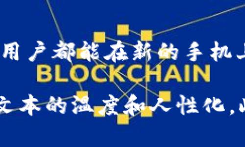   如何在新手机上顺利迁移Tokenim 2.0钱包？ / 
 guanjianci Tokenim 2.0, 钱包迁移, 手机更换, 数字钱包 /guanjianci 

一、背景介绍
在数字化时代，拥有一个便捷、安全的数字钱包是每个加密货币用户的必备工具。Tokenim 2.0钱包凭借其出色的用户体验和安全性，成为了许多人选择的对象。当你决定更换手机，如何顺利迁移你的Tokenim 2.0钱包就显得尤为重要。

二、准备工作
在进行钱包迁移之前，确保你已经完成以下准备工作：
ul
    li备份旧手机上的Tokenim 2.0钱包数据/li
    li确保新手机具备安装应用的条件，连接至稳定的网络/li
    li检查新手机的存储空间是否足够/li
/ul

三、备份Tokenim 2.0钱包
首先，打开旧手机上的Tokenim 2.0钱包应用，找到“设置”选项，进入“备份钱包”页面。在该页面，你会看到不同的备份选项，如助记词、密钥导出等。
例如，当阳光透过窗户洒在你手中的旧手机上，屏幕上出现的便是Tokenim 2.0的界面，给人一种温暖与信任感。选择“助记词备份”，将系统生成的12-24个单词逐一记录在纸上，确保安全。

四、安装Tokenim 2.0钱包
转到新手机，访问应用商店官网，搜索“Tokenim 2.0”并下载。安装过程通常很快，和好朋友在阳光明媚的午后聊天时一样，让人心情愉悦。
安装完成后，点击打开应用，选择“导入钱包”。在这个界面，输入先前备份的助记词，系统会验证并导入你的钱包数据。这时候，一种期待感油然而生，你的数字资产即将重归于你。

五、导入过程中的注意事项
在导入助记词的过程中，请一定要小心，每个单词的顺序和拼写都至关重要。错一个字母，都可能导致你无法顺利导入钱包。许多人在这一过程中由于粗心大意而失去资产，这样的故事时有发生，因此务必保持警惕。

六、验证资产
导入完成后，Tokenim 2.0会显示你所有的数字资产，检查每一笔交易记录与余额，确保没有遗漏。如果发现任何不对劲的地方，立即联系Tokenim的客服，寻求帮助。
在这个过程中，感受新手机的流畅操作，犹如你在山顶眺望远方，世界的宽广与精彩瞬间展现在你面前。通过新的设备，你将体验到更灵敏、高效的操作方式。

七、重新设定安全措施
在确认资产安全后，重新设定手机解锁方式与Tokenim账户的安全设置，比如二步验证、指纹识别等。这些措施是保护你数字资产的重要手段，就像阳光透过每一个角落，给予你生活的安全感与温暖。

八、总结与建议
迁移Tokenim 2.0钱包的过程看似简单，但每一步都需要仔细和小心。保持耐心，确保每个细节都得到妥善处理。此外，建议定期备份钱包，防患于未然。在未来的数字世界中，保护你自己的资产，正如保护你心中那一份温暖与希望。

九、结束语
数字钱包的迁移，不仅是技术的转移，更是生活方式的延续。每一次更换设备，都是一次新的开始。希望每个用户都能在新的手机上，拥有更好的使用体验和更安全的数字资产管理方法。

以上内容提供了关于Tokenim 2.0钱包在手机更换时的详细迁移步骤，借助真实场景与文化细节，增加了文本的温度和人性化。此类内容不仅丰富，更能引起读者情感上的共鸣。