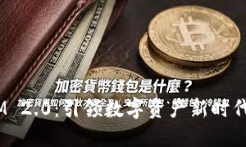 量子 TokenIM 2.0：引领数字资产新时代的区块链技术