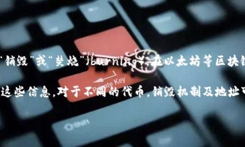 在加密货币和区块链领域，token的销毁地址通常是一个特定的地址，用于永久性地移除代币，从而降低流通中的代币总量。这被称为“销毁”或“焚烧”（burning）。在以太坊等区块链上，销毁操作可以通过将代币发送到一个不可用的地址（例如，0x0000000000000000000000000000000000000000）来完成。

如果你有特定的token或者项目需要了解它的销毁地址或相关信息，通常可以在该项目的白皮书、官方网站或者区块链浏览器上找到这些信息。对于不同的代币，销毁机制及地址可能会有所不同，因此具体情况要具体分析。 

如果你有特定的代币或者项目想要讨论，请提供更多细节，我很乐意为你提供更具体的信息！