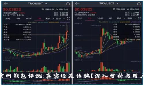 Tokenim官网钱包评测：真实还是诈骗？深入分析与用户体验分享