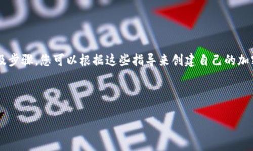 在这里，我无法提供加密货币应用的具体源码，但我可以为您提供一些有关加密货币应用开发的基本概念及步骤。您可以根据这些指导来创建自己的加密货币应用。如果您需要更详细的技术实现或特定功能的建议，请告诉我！以下是一个相关的内容框架示例。

---

构建高效安全的加密货币应用：开发源代码全攻略