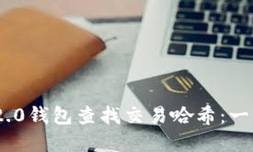 如何使用Tokenim 2.0钱包查找交易哈希：一步步指南与实用技巧