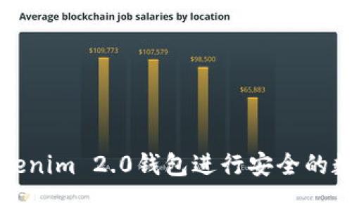 如何使用Tokenim 2.0钱包进行安全的数字资产管理