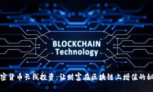 加密货币长线投资：让财富在区块链上增值的秘密