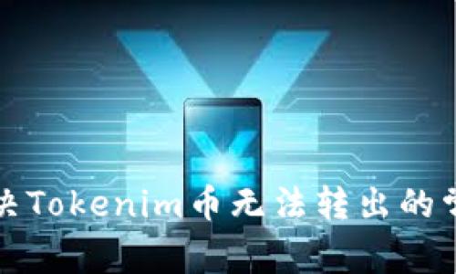 如何解决Tokenim币无法转出的常见问题