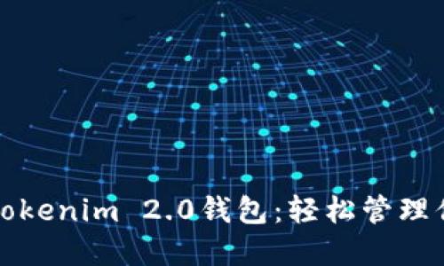 小白必备的Tokenim 2.0钱包：轻松管理你的数字资产