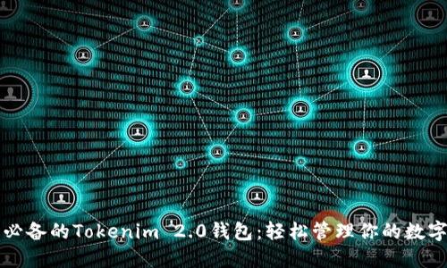 小白必备的Tokenim 2.0钱包：轻松管理你的数字资产