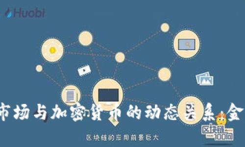 2023年汇率市场与加密货币的动态关系：金融新趋势解析