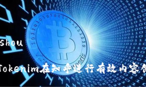 bishou/bishou

如何使用Tokenim在知乎进行有效内容创作与推广