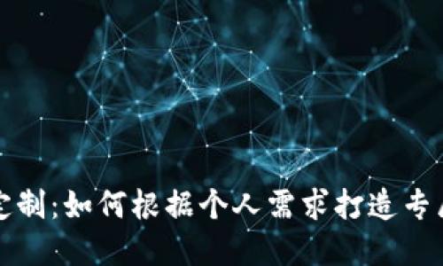 加密货币定制：如何根据个人需求打造专属数字资产