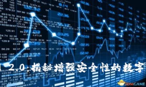 华为TokenIM 2.0：揭秘增强安全性的数字身份验证方案