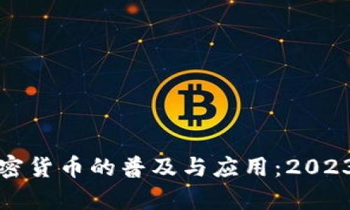 如何推动加密货币的普及与应用：2023年趋势分析