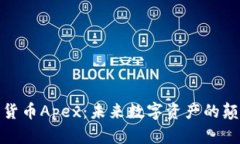 加密货币Apex：未来数字资产的颠覆者