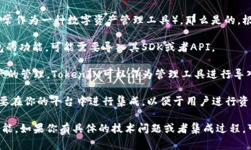 如果你指的是在区块链相关项目或应用中使用的TokenIM（通常作为一种数字资产管理工具），那么是的，根据你的项目需求，有时需要导入TokenIM。具体情况可能包括：

1. **集成钱包**：如果你希望在你的应用中支持TokenIM钱包的功能，可能需要导入其SDK或者API。

2. **管理数字资产**：如果你的项目涉及到币种的交易或资产的管理，TokenIM可以作为管理工具进行导入。

3. **用户体验**：为了提供用户友好的体验，TokenIM可能需要在你的平台中进行集成，以便于用户进行资产的管理和交易。

简而言之，是否导入TokenIM依赖于你的项目需求和预期的功能。如果你有具体的技术问题或者集成过程，可以逐步进行探讨或查阅相关的技术文档。
