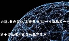 为了为您提供一个符合且贴近的内容，我将围绕