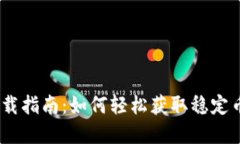 USDT加密货币下载指南：如何轻松获取稳定币并投