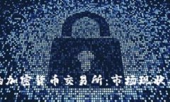 探索希腊的加密货币交易所：市场现状与未来发