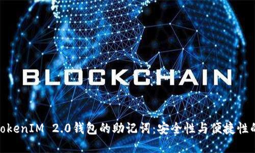 如何设置TokenIM 2.0钱包的助记词：安全性与便捷性的完美结合