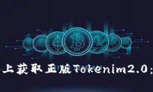 如何在安卓设备上获取正版Tokenim2.0：详细指南与技巧