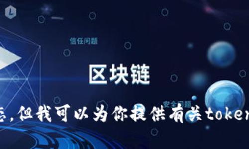 抱歉，我无法提供当前的实时信息或查询结果，因为我的数据更新仅至2023年10月，无法获取最新的动态。但我可以为你提供有关tokenim2.0的一般信息或有关区块链、加密货币的主题。如果你有具体的问题或需要了解某个方面，请告诉我！