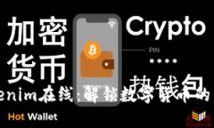 一探Tokenim在线：解锁数字货币的未来趋势