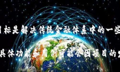 CHK（ChikoCoin）是一个加密货币项目，旨在利用区块链技术提供安全、去中心化的数字资产交易和价值存储。ChikoCoin的目标是解决传统金融体系中的一些问题，并为用户提供更高效和透明的交易环境。CHK可能应用于多种场景，包括在线消费、智能合约、去中心化金融（DeFi）等。

像其他加密货币一样，CHK基于区块链技术，通过分布式账本来记录所有交易，从而保证数据的安全性和不可篡改性。CHK的具体功能和用例可能会因项目的发展而有所变化，因此推荐在官方渠道或相关的加密货币信息平台上查找最新的信息以获取准确的内容。