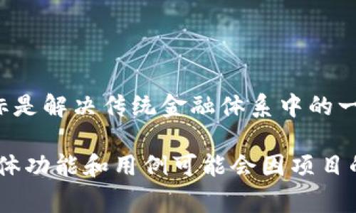 CHK（ChikoCoin）是一个加密货币项目，旨在利用区块链技术提供安全、去中心化的数字资产交易和价值存储。ChikoCoin的目标是解决传统金融体系中的一些问题，并为用户提供更高效和透明的交易环境。CHK可能应用于多种场景，包括在线消费、智能合约、去中心化金融（DeFi）等。

像其他加密货币一样，CHK基于区块链技术，通过分布式账本来记录所有交易，从而保证数据的安全性和不可篡改性。CHK的具体功能和用例可能会因项目的发展而有所变化，因此推荐在官方渠道或相关的加密货币信息平台上查找最新的信息以获取准确的内容。