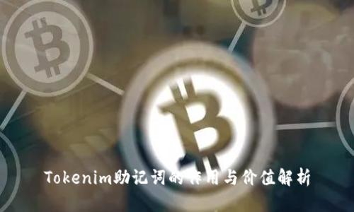 Tokenim助记词的作用与价值解析