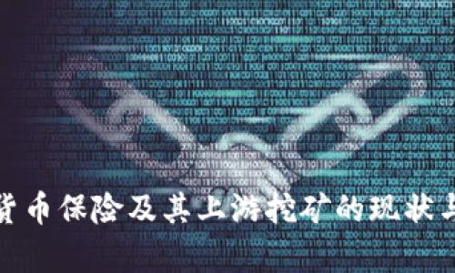 加密货币保险及其上游挖矿的现状与前景