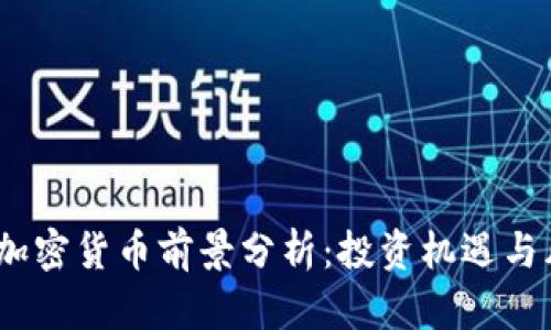 2023年加密货币前景分析：投资机遇与风险并存