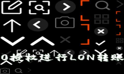 如何通过TokenIM 2.0授权进行LON转账：简易指南与实用技巧