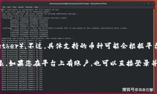 Tokenim 是一个加密货币钱包或交易平台，根据我的数据截至2023年，Tokenim 支持多种加密货币的存储和交易，包括 USDT（Tether）。不过，具体支持的币种可能会根据平台的更新和政策变化而有所不同。

为了确认 Tokenim 是否支持 USDT 存储，建议您访问其官方网站或查看相关的官方公告，获取最新的信息和支持的加密货币列表。如果您在平台上有账户，也可以直接登录并查看可存储的币种。此外，确保您的 USDT 版本（如 ERC-20、TRC-20 等）与 Tokenim 支持的版本相匹配，以避免不必要的损失。

如果您有其他具体问题或需要更多的帮助，欢迎随时问我！