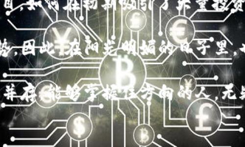    如何进行加密货币私募投资：从新手到高手的全流程指南  / 

 guanjianci  加密货币私募, 私募投资, 数字货币, 区块链  /guanjianci 

 一、什么是加密货币私募？ 

加密货币私募是通过非公开的方式向特定投资者群体募集资金的一种金融活动。这种方式不同于公开发行，通常适用于初创项目、区块链项目等需要早期资金支持的企业。私募投资者通常会对项目进行严格的尽职调查，确保投资的合理性和安全性。在这一部分，我们将深入探讨私募的基本概念及其在加密货币领域的重要性。


 二、为什么选择加密货币私募？ 

随着数字货币的普及和区块链技术的发展，越来越多的投资者和初创企业开始关注加密货币私募。私募不仅可以为企业提供急需的资金，也为投资者带来了高回报的潜力。在此段落中，我们将分析选择加密货币私募的几个原因，包括：

1. **高收益潜力**：私募的投资网络通常能够获得更高的投资回报。
2. **早期进入市场**：投资者能够在项目初创阶段就获得入股的机会。
3. **项目透明度**：许多项目在进行私募时会提供详细的白皮书，清晰阐述其商业模式和发展策略。


 三、如何找到合适的加密货币私募项目？ 

寻找合适的加密货币私募项目并非易事。有效的策略包括：

- **利用社交媒体和社区**：像Twitter、Reddit等平台是寻找加密货币项目的重要渠道。
- **加入项目路演**：很多项目会进行线上或线下路演，投资者可以在这些活动中直接与项目方沟通，了解真实情况。
- **参考投资机构建议**：一些知名投资机构会发布对项目的评估报告，投资者可以参考这些专业意见。


 四、私募投资的风险与挑战 

尽管加密货币私募存在许多机会，但同样也伴随着风险。这里我们将重点讨论几个主要风险：

1. **市场波动性**：加密货币市场的波动性较大，投资者需要承担漫长等待的风险。
2. **项目失败的可能性**：许多初创项目并不能成功，投资者应该明确这一点。
3. **法律风险**：不同地区的法律法规不同，投资者需要确保项目的合法性。


 五、私募投资流程详解 

进行加密货币私募投资的流程一般包括如下几个步骤：

1. **了解项目**：认真阅读项目的白皮书和相关资料，了解项目的愿景、技术、团队背景等。
2. **进行尽职调查**：咨询专业机构或自身对项目进行深入分析，确保其真实性和专业性。
3. **资金准备**：一般来说，参与私募需要完成KYC（资金来源的合规性检查）程序，确认投资者身份。
4. **签署协议**：在确认投资后，投资者需要与项目方签署相关投资协议，明确投资金额、股权比例等条款。
5. **资金汇出**：最后一步是按照协议将资金汇出，之后即可等待项目的发展。


 六、成功私募项目的案例分析 

在这一部分，我们将探索几个成功的加密货币私募案例，以此了解它们的成功之处。例如，可以分析某个初创项目在成功私募后的发展历程，投资者如何获得丰厚回报，以及项目如何应对行业挑战。通过这些具体案例，投资者能够更好地理解私募投资的实际操作和可能的结果。


 七、总结与展望 

加密货币私募作为一种新兴的投资形式，为投资者提供了丰厚的机遇，但也伴随着风险。在未来，加密货币市场有望趋于成熟，相关的法律法规和市场机制也会不断完善。无论是投资者还是创业者，都应该保持清醒的头脑，理性投资，为自己的未来铺平道路。在最后，我们将为未来的私募投资提出一些建议，包括持续学习、保持对市场动态的关注，以及加强社交网络的构建等。


content
在加密货币私募的世界里，阳光洒在老旧木桌上，咖啡的香气弥漫在空气中，几个项目方正在进行热烈的讨论。这是一群充满激情的年轻创业者，他们怀揣着梦想和希望，试图通过创新的科技改变世界。而在他们的周围，坐着一些看似平静的投资者，手中翻阅着厚厚的白皮书，目光中透出对未来的渴望与怀疑。

“我们的项目如何能与众不同？”一位年轻的开发者向同行发问，脸上的紧张与期待交织。他们清楚，私募不仅关系到项目的存亡，也关系到每位投资者的命运。这种氛围，既充满了梦想的激情，又透露着无形的压力。

投资者们也并非全然无动于衷。席间的一名资深投资人，身穿简约的西装，沉稳地说：“我参与了多个项目的私募，每一个选择都伴随着严谨的思考。”他回忆起一个成功的项目，如何在初期吸引了大量投资者，之后伴随着市场的变化而快速发展，最终取得了突飞猛进的成果。

但对于每一个成功案例，背后都隐藏着无数个失落的故事。在每一次的投资决定中，投资者都需面对潜藏的风险，他们不仅是在投资一个项目，更是在赌注未来的潮流与趋势。因此，在阳光明媚的日子里，也只能稳扎稳打，谨慎投资，才能最终实现财务自由和事业成功。

无论是创业者的激情，还是投资者的谨慎，加密货币私募都是一场关于信念与智慧的博弈。这样的场景，无疑是加密货币私募领域的缩影。在这个万变的市场中，机会与挑战并存，能够掌握住方向的人，无疑将迎来属于自己的机遇。
/content
